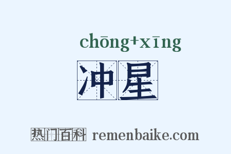 冲星是什么意思的图片